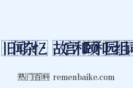 旧闻杂忆·故宫和颐和园组词是什么意思的图片